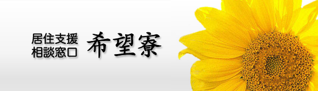 居住支援相談窓口 希望寮
